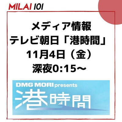 【Team MILAI】テレビ朝日等ANN系列で放送中の‘‘港時間‘‘に出演