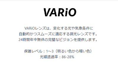VARiO（バリオ）調光レンズ